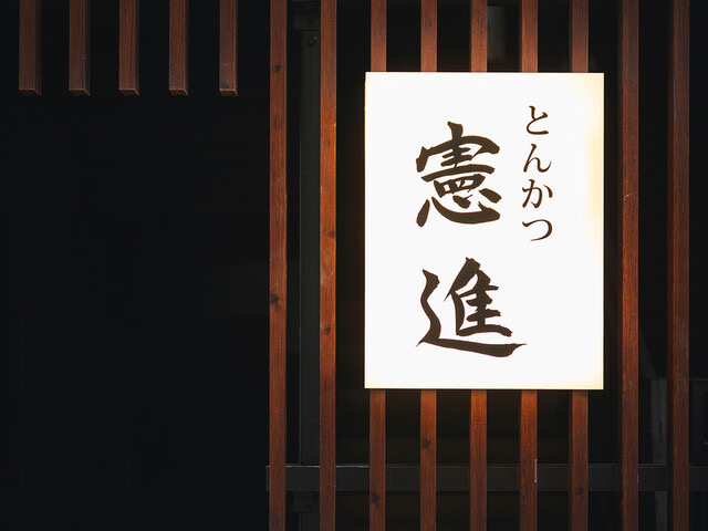 豬排憲進