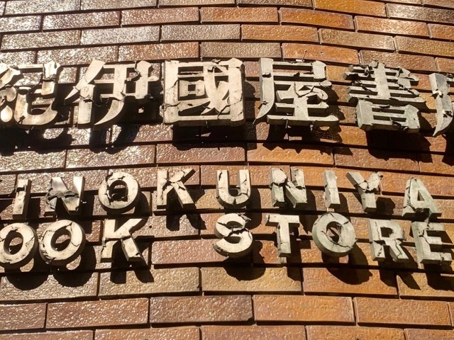 紀伊國屋書店 新宿本店