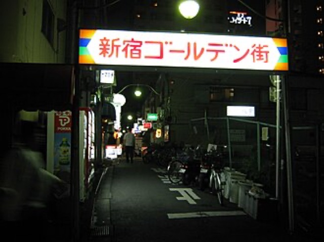 新宿黃金街