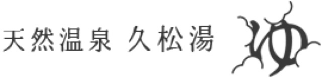 久松湯