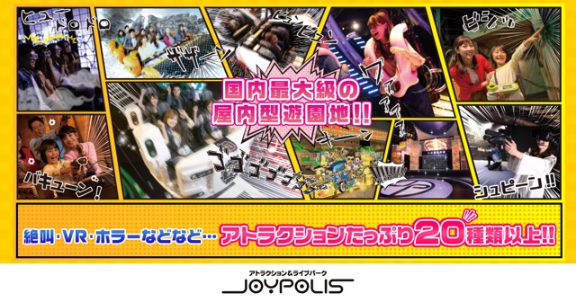 東京 Joypolis