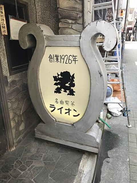 名曲喫茶 Lion
