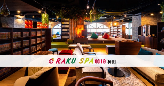 樂 Spa 1010 神田